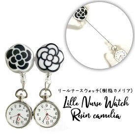 リール式　樹脂　かわいい カメリア ナースウォッチ 懐中時計 看護士 医療 時計 プレゼント 全国送料無料 今や病院では欠かせない！ かわいくて役立つナースウォッチ☆