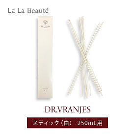 ドットール・ヴラニエス　Dr.Vranjes　リード ディフューザー 250ml 用 スティック 白 10本入りルーム フレグランス おしゃれ インテリア 香り アロマ イタリア フィレンツェ ラグジュアリー
