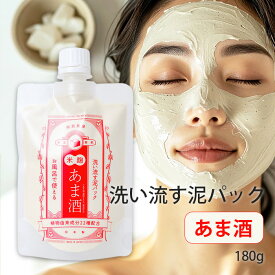 【クレイパックで毛穴スッキリ】お風呂 で簡単 和肌美泉 洗い流す 泥パック あま酒 180g フェイスパック クレイマスク 洗い流すパック 美 白肌 泥 くすみケア 敏感肌 肌荒れ 酒粕 クリーム 毛穴 しっとり 美肌 甘酒 シカ ツボクサ エキス 保湿