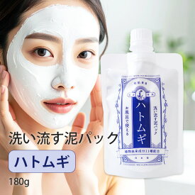 【クレイパックで毛穴スッキリ】お風呂 で簡単 和肌美泉 洗い流す 泥パック ハトムギ 180g フェイスパック クレイマスク 洗い流すパック 泥 くすみケア 敏感肌 肌荒れ 風呂 クリーム 毛穴 しっとり 美肌 シカ ツボクサ エキス 保湿 ハトムギパック