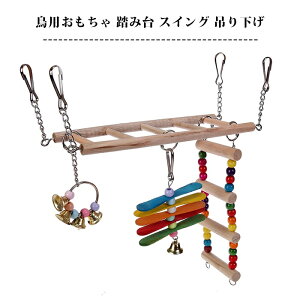 楽天スーパーSALE送料無料 インコ 鳥用 おもちゃ ペット 踏み台 スイング 吊り下げ 止まり木 小鳥 かご オウム リス インコ 玩具