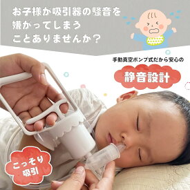 【セット】鼻吸い器 鼻水吸引器 鼻みず取り器 鼻吸い器 ハンディ 簡単すっきり 真空ポンプ式 赤ちゃん 乳幼児