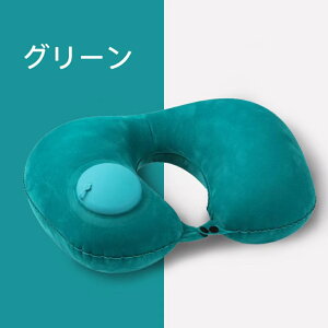 【送料無料】ネックピロー 5色 U型まくら 携帯枕 首枕 手動プレス式膨らませる 旅行用 空気枕 エアーピロー出張 飛行機 旅行枕 軽量 便利 多機能 トラベルグッズ スーツケース 収納 アメニテ