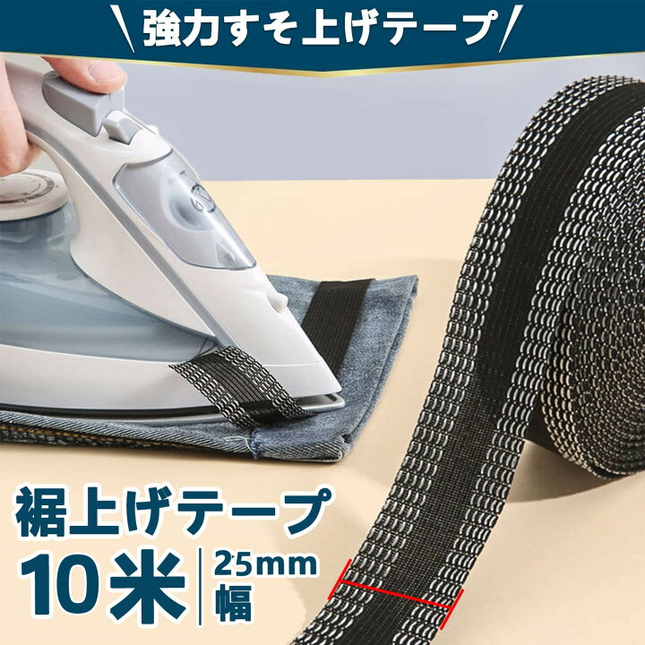 楽天市場】裾上げテープ ＆ 接着芯テープ 強力接着セット すそあげ 