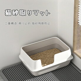 猫 猫砂 砂取りマット トイレ マット 二重構造 飛び散り防止マット 9種サイズ 軽量 滑り止め 防水 防カビ 掃除簡単 2つの開口部付き ペット用品