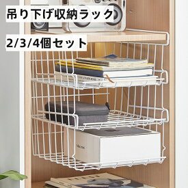 【2/3/4個セット】吊り下げ棚 吊り下げ収納ラック 工具不要 耐重5kg/個 積み重ね使用可能 キッチン収納 戸棚下収納ラック