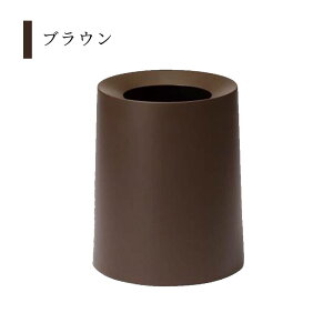 ゴミ箱 リビング ゴミ箱 袋が見えない ゴミ箱 中身が見えない フタなし おしゃれ ごみ箱 収納 取りやすい オシャレ ゴミ箱 小さいサイズ シンプル ゴミ箱 コンパクト ミニ 小型 ゴミ箱 可愛