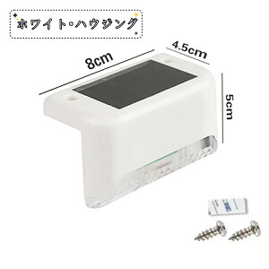 4個 8個 12個 16個 階段 ソーラーライト 屋外照明 ソーラーデッキライト 屋外 パックソーラーステップライト IP65防水 デッキライト ガーデン ランプ 庭園灯 フェンス ポスト ライト ガーデン装
