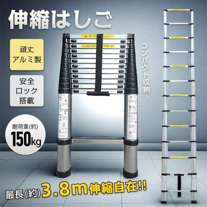 楽天市場】伸縮はしご アルミ製 85～380cm 耐荷重150kg 伸縮自在 安全 