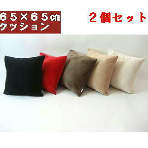 2個セットまとめ買いがお買い得♪背当てジャンボクッション65角(マイクロシールボア)中袋ヌード付き【圧縮してません】肉厚【日本製】65×65cm、ジャンボクッションカバーヌードクッション