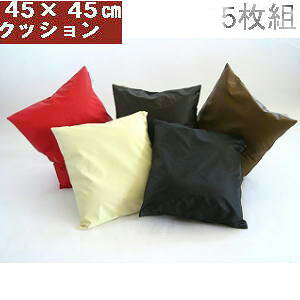 シートクッション45角(合皮合成皮革レザー )5枚組みセット、中袋ヌード付き【撥水加工】【日本製】45×45cm【圧縮してません】肉厚、いす用、車用、座椅子、ソファー、クッションカバーお