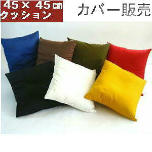 5枚組みセットがお買い得!!座布団カバーのみ45×45cm (カツラギ柄無地) 日本製、シートクッション座布団ヌードクッションカバー、ソファー国産、おしゃれ、ウレタンマット座布団クッション