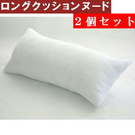 2個セットまとめ買いがお買い得♪ロングクッションカバー用中袋ヌード サイズ45×90cm 【日本製】【圧縮してません】肉厚新しくてふかふかな綿!!【日本製】抱きまくら、横向き寝、横向き寝用枕まくら、おしゃれ、抱き枕、アニメ