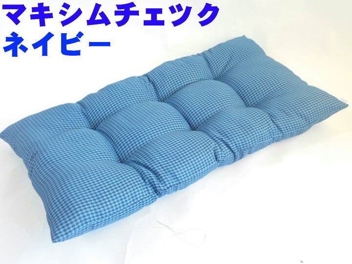 楽天市場】【返品不可】【値下げました】【在庫限り】長座布団チェック 
