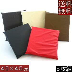 【送料無料】 5枚組みセットがお買い得!!ウレタン座布団45×45cm (合皮合成皮革レザー) 座布団ウレタン 日本製、シートクッション座布団カバー、やわらかめヌードクッションカバー、ソファ