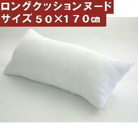 【送料無料】【返品不可】ロングクッションカバー用中袋ヌード サイズ50×170cm 【日本製】肉厚新しくてふかふかな綿!!横向き寝、横向き寝用枕だきまくら、大きい、おしゃれ、抱きまくら、抱き枕カバー、妊婦、ヌードクッション、アニメ