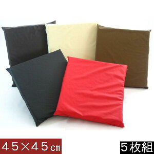 5枚組みセットがお買い得!!ウレタン座布団45×45cm (合皮合成皮革レザー) 座布団ウレタン 日本製、シートクッション座布団カバー、やわらかめヌードクッションカバー、ソファー国産、おしゃ