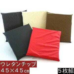 5枚組みセットがお買い得!! ウレタンチップウレタン座布団45×45cm (合皮合成皮革レザー) クッション座布団ウレタン 日本製、シートクッション座布団カバー、硬め、かためヌードクッション