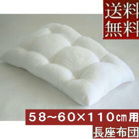 【送料無料】【返品不可】長座布団カバーサイズ58～60cm×110cm用中袋ヌード日本製 新しくてふかふかな綿!!長ざぶとん、クッション座布団クッションカバーおしゃれ、ごろ寝布団 、ごろ寝マット、ヌードクッション、座椅子ソファー、無地