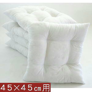 5枚組みセットがお買い得!!シートクッション45角カバー用中袋ヌード日本製注文確認してから綿入れ加工♪だから新しくてふかふかな綿!!クッション座布団カバークッションカバー45×45cm無地