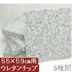 5枚組みセットがお買い得!!【返品不可】座布団カバー用中材 チップウレタンチップ座布団55x59cm 銘仙判カバー用中材【日本製】クッション座布団カバー、硬め、かためヌードクッションカバ