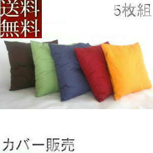 【全国送料無料】【郵送で発送します】【返品不可】5枚組みセット、座布団カバー 59cm×63cm(オックス無地)八端判サイズ【日本製】八反判北欧、業務用、国産、洗える、こたつ、ソファーク
