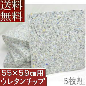 【送料無料】5枚組みセットがお買い得!!【返品不可】座布団カバー用中材 チップウレタンチップ座布団55x59cm 銘仙判カバー用中材【日本製】クッション座布団カバー、硬め、かためヌードク