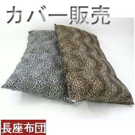 【全国送料無料】【レターパック】長座布団カバー起毛(シールボアヒョウ柄)サイズ58cm×110cmあったか、ぬくぬく、冬用 【日本製】座布団クッション座布団カバー、クッションカバー、国産洗える、おしゃれ、ごろ寝布団 、ごろ寝マット、ソファー