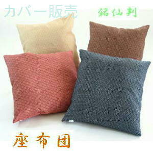 【全国送料無料】【値下げました】【在庫限り】【郵送で発送します】【返品不可】座布団カバーのみ55×59cm銘仙判(麻葉小紋柄)【撥水加工】【日本製】業務用、国産、洗える、こたつ、法事