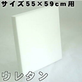 【返品不可】座布団カバー用中材 ウレタン座布団55x59cm 銘仙判カバー用中材【日本製】クッション座布団カバー、クッション無地、ヌードクッションカバー座椅子、ソファー、業務用、ざぶとん国産、おしゃれ、四角、スポンジ、ウレタンマット