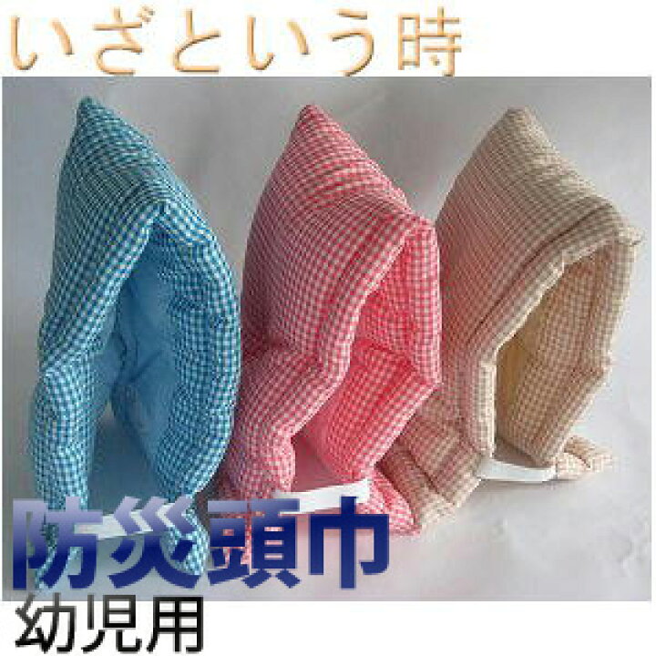 楽天市場 幼児用防災頭巾 小 ギンガムチェック織物 日本製 防災ずきん 子供用 防災グッズ 防災の日 防災ズキン防災 用品 ブルー 水色 青色 シートクッション かわいい 可愛い キッズ防災クッション 国産 業務用 洗える 園児 保育園 山本