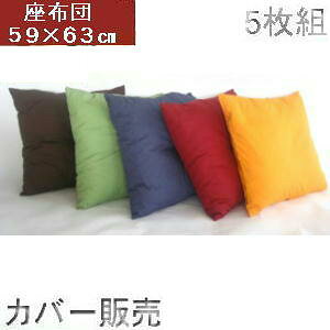 5枚組みセット座布団カバー 59cm×63cm(オックス無地)八端判サイズ【日本製】八反判北欧、業務用、国産、洗えるこたつ、敬老の日、父の日、飲食店居酒屋 、クッション座布団クッションカ