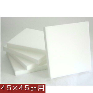 5枚組みセットがお買い得!!【返品不可】座布団カバー用中材 ウレタン座布団45x45cm カバー用中材【日本製】シートクッション座布団カバー、やわらかめヌードクッションカバー、ソファー国
