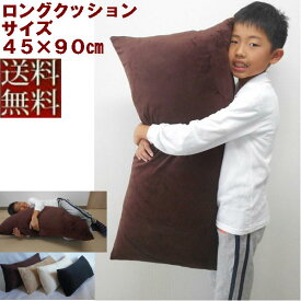 ロングクッション(マイクロシールボア無地)中袋ヌード付き、サイズ45×90cm 【圧縮してません】肉厚【日本製】だきまくら、ベッド、安眠枕、寝具抱きまくら、横向き寝、横向き寝用枕洗える、だきまくら、妊婦、抱き枕カバー、ヌードクッション