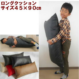 ロングクッション(合皮レザー無地)サイズ45×90cm、中袋ヌード付き【撥水加工】【日本製】【圧縮してません】肉厚、だきまくら、ベッド抱きまくら、横向き寝、横向き寝用枕妊婦おしゃれ、大きい、抱きまくら、抱き枕カバー、ヌードクッション