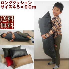 ロングクッション(合皮合成皮レザー無地)サイズ45×90cm 中袋ヌード付き【撥水加工】【日本製】【圧縮してません】肉厚、だきまくら、抱きまくら、横向き寝、横向き寝用枕だきまくら、おしゃれ、大きい、妊婦、抱き枕カバー、ヌードクッション