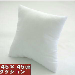 【返品不可】背当てクッション45角カバー用中袋ヌード【日本製】【圧縮してません】肉厚だから新しくてふかふかな綿!!45×45cm、北欧、業務用、国産、クッションカバー、フローリングフロ