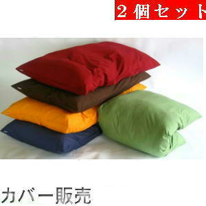 2個セットまとめ買いがお買い得♪ジャンボ長座布団カバー(オックス無地)サイズ70cm×140cm【日本製】長ざぶとんカバー、クッション座布団クッションカバー、洗える北欧、業務用、国産、敬