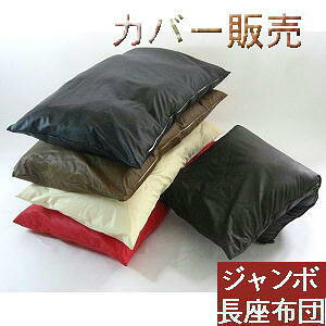 2個セットまとめ買いがお買い得♪ジャンボ長座布団カバー(合皮合成皮革レザー )サイズ70cm×140cm【撥水加工】【日本製】座布団クッション座布団カバー、ロングクッションカバー国産、ごろ