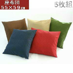 5枚組みセットがお買い得!!座布団55×59cm銘仙判サイズ(刺子織り柄)中袋ヌード付き【撥水加工】【日本製】業務用、【圧縮してません】肉厚、国産、洗える、敬老の日、父の日母の日、飲食店