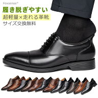 最短翌日お届け☆サイズ交換無料 履きやすいメンズビジネスシューズ 超軽量本革靴 ストレートチップ 定番…