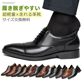 最短翌日お届け☆サイズ交換無料 履きやすいメンズビジネスシューズ 超軽量本革靴 ストレートチップ 定番内羽根 冠婚葬祭 走れる 仕事 通勤 消臭除菌 静音靴底 フォーマル カジュアル 立ち仕事 通気性 男性革靴 紳士靴 ドレス レザー 3E 滑り止め 幅広甲高