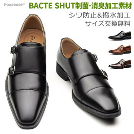 最短翌日お届け☆サイズ交換無料 メンズビジネスシューズ 革靴 モンクストラップ ダブルモンク 消臭抗菌 冠婚葬祭 走れる 軽量 仕事通勤 フォーマル カジュアル 立ち仕事 通気性 撥水加工 男性革靴 紳士靴 ドレス レザー 3E かわくつ 滑り止め 幅広甲高 アーチサポート