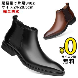 【最短翌日お届け】【サイズ交換無料】超軽量！走れる！メンズ ショートブーツ サイトゴア 革靴 防水 チェルシー ビジネスシューズ レザー 男性靴 かわくつ クッション性 冬靴 防水 防滑 フォーマル カジュアル 幅広甲高 滑り止め 3E EEE 暖かい 雪道 履きやすい 通勤 仕事