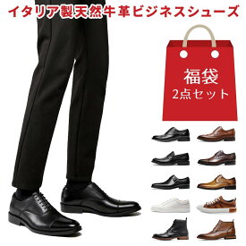【サイズ交換無料】福袋2点セット!メンズビジネスシューズ メンズ革靴 ストレートチップ モンクストラップ プレーントゥ ホールカット イタリア製天然牛革 紳士靴 牛革靴 フォーマル カジュアル ドレスシューズ 本革 履きやすい 幅広甲高 滑り止め 履 通気 走れる 柔らかい