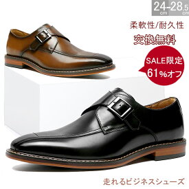 感謝祭限定★59%OFF!【最短翌日お届け】【交換無料】メンズ ビジネスシューズ 超軽量 走れる革靴 モンクストラップ ストレートチップ フォーマル カジュアル 皮靴 通気性良い 軽量撥水 男性 革靴 紳士靴 ドレス 防水 レザー 3E かわくつ 通勤 スーツ 3E 結婚式 履きや