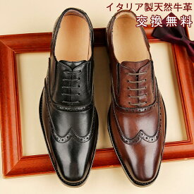 スーパーSALE限定44%OFF☆【交換無料】メンズビジネスシューズ ウイングチップ 内羽根式 フォーマル カジュアル 革靴 皮靴 男性靴 天然牛革 本革 ゴム底 木製底 通気性 幅広 甲高 男性 ブラック ブラウン レザー 3E かわくつ オンオフ兼用 通勤 結婚式 スーツ 短靴 走れ
