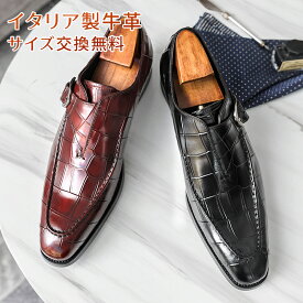 【交換無料】メンズビジネスシューズ モンクストラップ Uチップ ワニ柄 オフィスシューズ フォーマル カジュアル イタリア製天然牛革 ゴム底 通気性 男性 通勤就活 履きやすい 革靴 紳士靴 本革 ドレス 3E かわくつ 脚長美脚 結婚式 スーツ 幅広 甲高 走れる リクルート