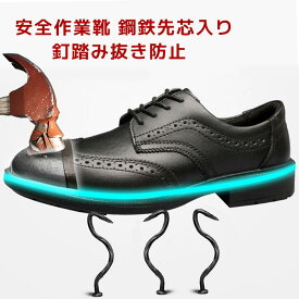 18日限定！ポイント10倍！【交換無料】ビジネスシューズ メンズ革靴 安全靴 作業用靴 セーフティシューズ 外羽根式 ウイングチップ 天然牛革 鋼鉄先芯 耐油 耐滑 耐熱 本革 突き刺し耐性 フォーマル カジュアル 通気性 男性 耐摩耗性 レザー 紳士 3E かわくつ 滑り止め