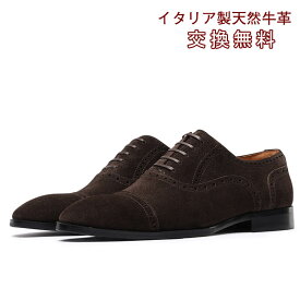 【交換無料】ビジネスシューズ メンズ革靴 ストレートチップ スエード スウェード フォーマル カジュアル ギフト 天然牛革 本革 ゴム底 木製底 通気性 幅広 甲高 男性 ブラック ブラウン レザー 3E かわ くつ 結婚式 スーツ 24cm~28.5cm 大きいサイズ ドレスシューズ